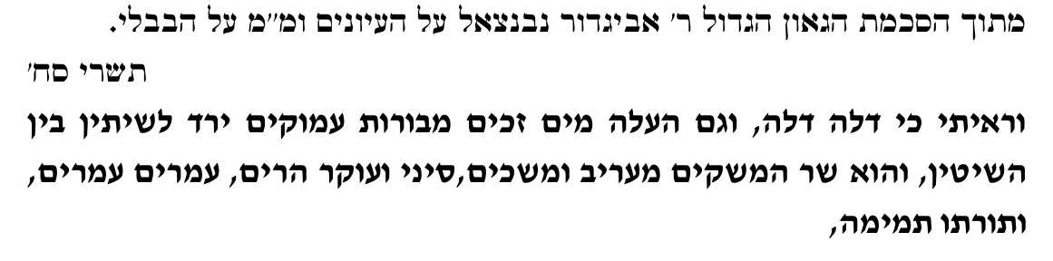 נוסח הסכמת הגאון רבי אביגדור נבנצאל על העיונים ומראה מקומות