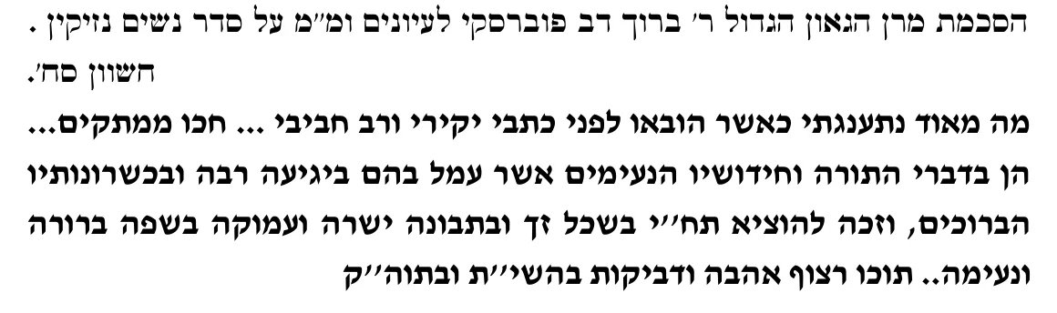 נוסח הסכמת הגאון רבי ברוך דב פוברסקי